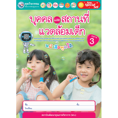 New Special Set ชุดกิจกรรมพัฒนาการเรียนรู้บูรณาการ บุคคลและสถานที่แวดล้อมเด็ก อนุบาล 3